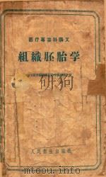 组织胚胎学 1958 PDF电子版封面 山东医学院组织胚胎学教研组编