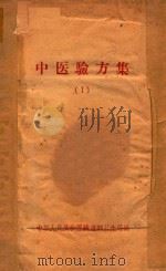 中医验方集  1（ PDF版）