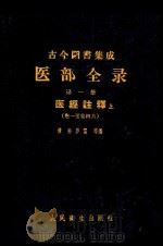 古今图书集成医部全录 点校本 第1册 医经注释 上 1959 PDF电子版封面 140481692 (清)陈梦雷等编