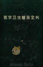 医学卫生普及全书（1965 PDF版）