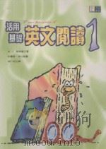 活用基础英文阅读  1（1999 PDF版）