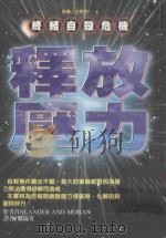 释放压力 1999 PDF电子版封面 957826545X INLANDERANDMORAN原著;郑锦芳译