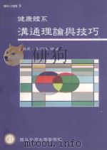 健康体系沟通理论与技巧（1998 PDF版）