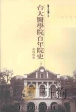 台大医学院百年院史 下 系科所史 1999 PDF电子版封面 9570239263 台大医学院百年院史编辑小组编辑