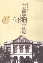 台大医学院百年院史 中 光复后 1945-1997年 1998 PDF电子版封面 9570216824 台大医学院百年院史编辑小组编辑