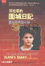 莎拉塔的围城日记  塞拉耶佛烽火录（1994 PDF版）