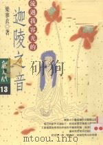 迦陵之音（1997 PDF版）