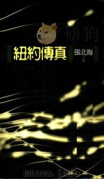 纽约传真（1998 PDF版）