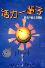 活力一辈子  开发你的自我潜能（1997 PDF版）
