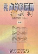 当代内外科护理 下 1997 PDF电子版封面 9576402646 李和惠等作