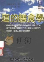 道的膳食学 1998 PDF电子版封面 9574940349 张绪通著;王虎译
