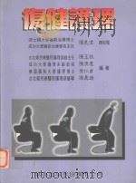 复健护理 1996 PDF电子版封面 9576402107 陈玉枝,陈淸惠,蔡仁贞,陈真瑷编著