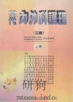 当代内外科护理 上 1997 PDF电子版封面 9576402638 李和惠等作