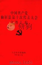 中国共产党仙居县第十次代表大会文件汇编（1998 PDF版）