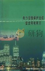 电力设施保护法规  安全用电常识（ PDF版）