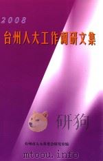 2008年台州人大工作调研文集（ PDF版）