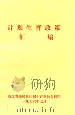 计划生育政策汇编（1996 PDF版）