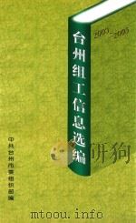 台州组工信息选编  2003-2005（ PDF版）