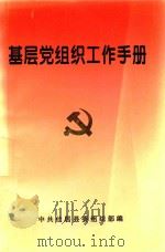 基层党组织工作手册（1998 PDF版）