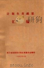 计划生育政策汇编（1990 PDF版）