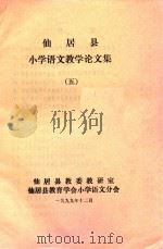 仙居县小学语文教学论文集  5（1999 PDF版）