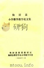 仙居县小学数学教学论文集  5（1999 PDF版）