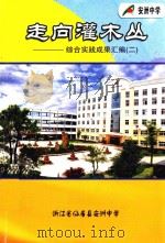 走向灌木丛 综合实践成果汇编 2 PDF电子版封面 浙江省仙居县安洲中学