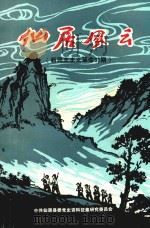 仙居风云  新民主主义革命时期（1992 PDF版）