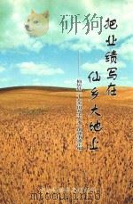 把业绩写在仙乡大地上  仙居县十大杰出乡土人才创业事迹汇编（ PDF版）