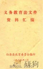 义务教育法文件资料汇编（1989 PDF版）