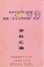 仙居县城关中心小学创建“安全文明校园”活动  资料汇编（1999 PDF版）