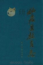 仙居县教育志 1998 PDF电子版封面 7533828380 王晓南主编