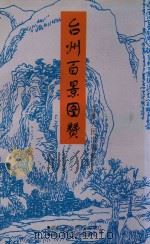 台州百景图赞 1998 PDF电子版封面 7206030734 钱国丹主编