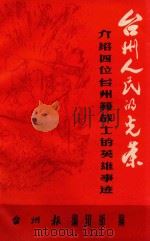 台州人民的光荣 介绍四位台州籍战士的英雄事迹 PDF电子版封面 台州报编辑部编