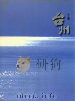 中国台州（ PDF版）