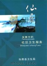 仙居发展的社区卫生服务（ PDF版）