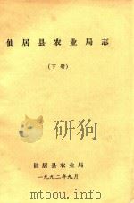 仙居县农业局志  下（1992 PDF版）