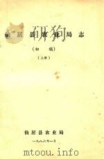 仙居县农业局志  初稿  上（1986 PDF版）