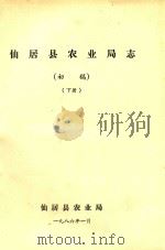 仙居县农业局志  初稿  下（1986 PDF版）