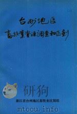 台州地区畜牧业资源调查和区划  综合报告（1986 PDF版）