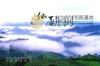 仙居乡土人才实践基地（ PDF版）