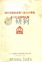 浙江省仙居县第三次人口普查  手工汇总资料汇编（1982 PDF版）