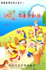 科普系列丛书  52  交流  沟通与和谐（ PDF版）
