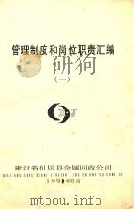 管理制度和岗位职责汇编  1（1990 PDF版）