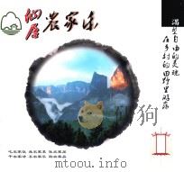 仙居农家乐（ PDF版）