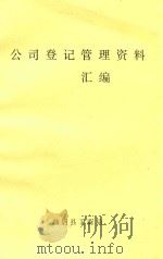 公司登记管理资料汇编（ PDF版）