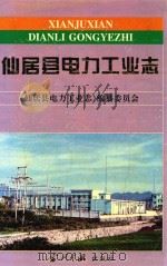 仙居县电力工业志 1995 PDF电子版封面 7800924874 《仙居县电力工业志》编纂委员会编