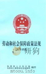 劳动和社会保障政策法规  宣传资料（ PDF版）