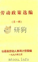 劳动政策选编  第1辑（1996 PDF版）