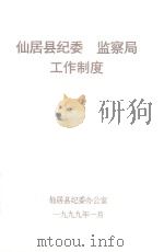 仙居县纪委  监察局工作制度（1999 PDF版）